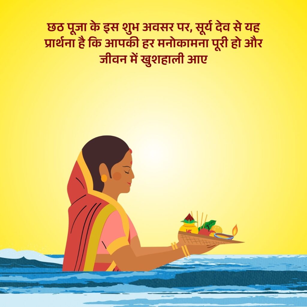 Chhath Puja Wishes in hindi