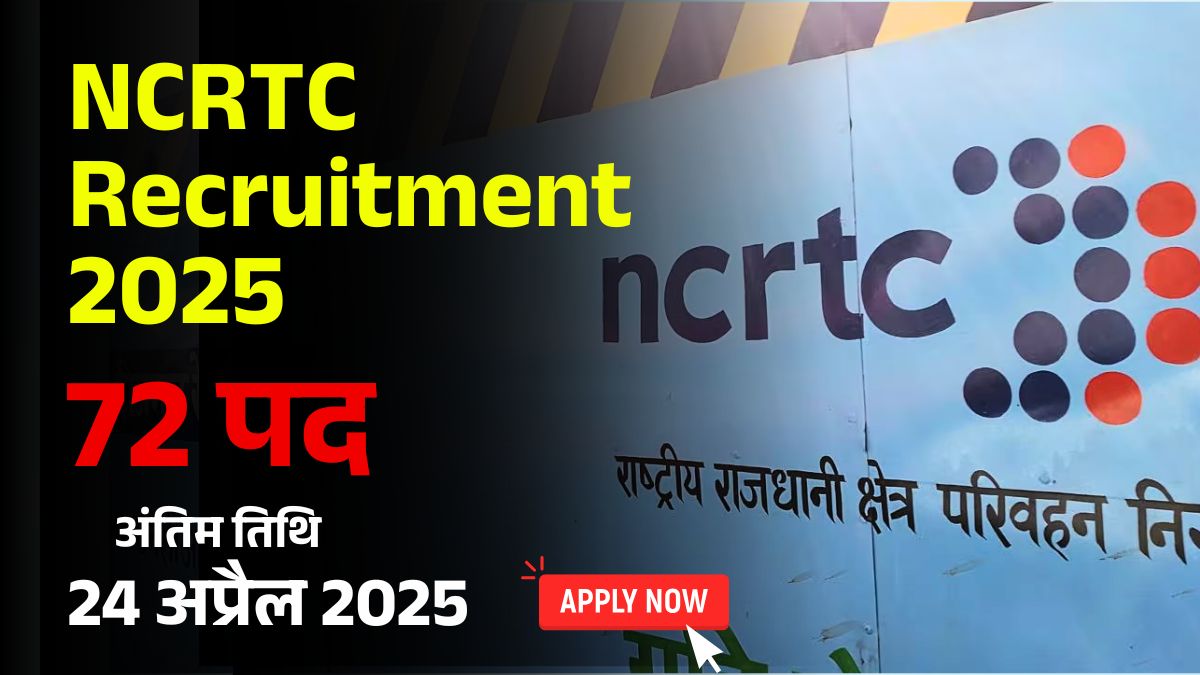 NCRTC Recruitment 2025