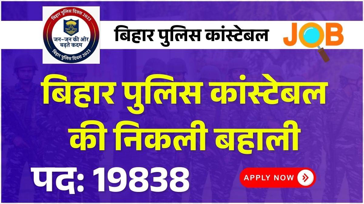 बिहार पुलिस कांस्टेबल की निकली बहाली, जानिए कब से शुरू होगी अप्लाई करने की तारीख