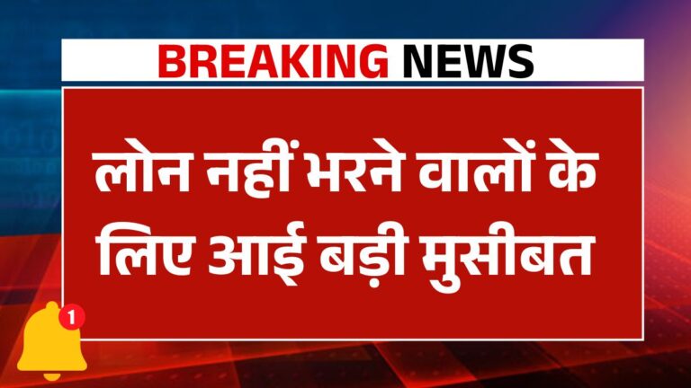 लोन (EMI) नहीं भरने वालों के लिए आई बड़ी मुसीबत, सुप्रीम कोर्ट (Supreme court) ने दी है चेतावनी