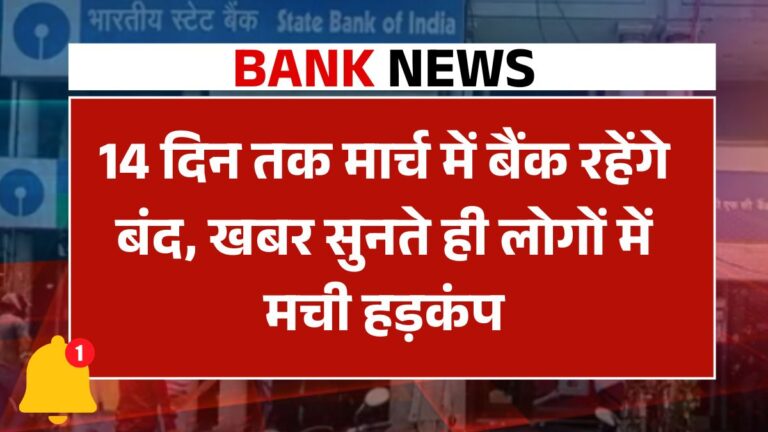 14 दिन तक मार्च में बैंक रहेंगे बंद, खबर सुनते ही लोगों में मची हड़कंप List of bank holidays in March