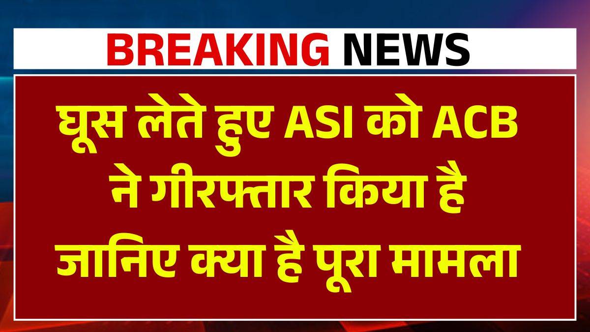 Bokaro News: घूस लेते हुए ASI को ACB ने गीरफ्तार किया, जानिए क्या है पूरा मामला