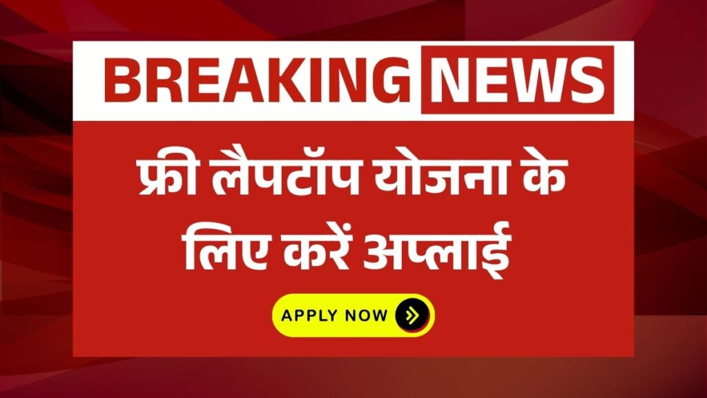 Free Laptop Yojana 2025