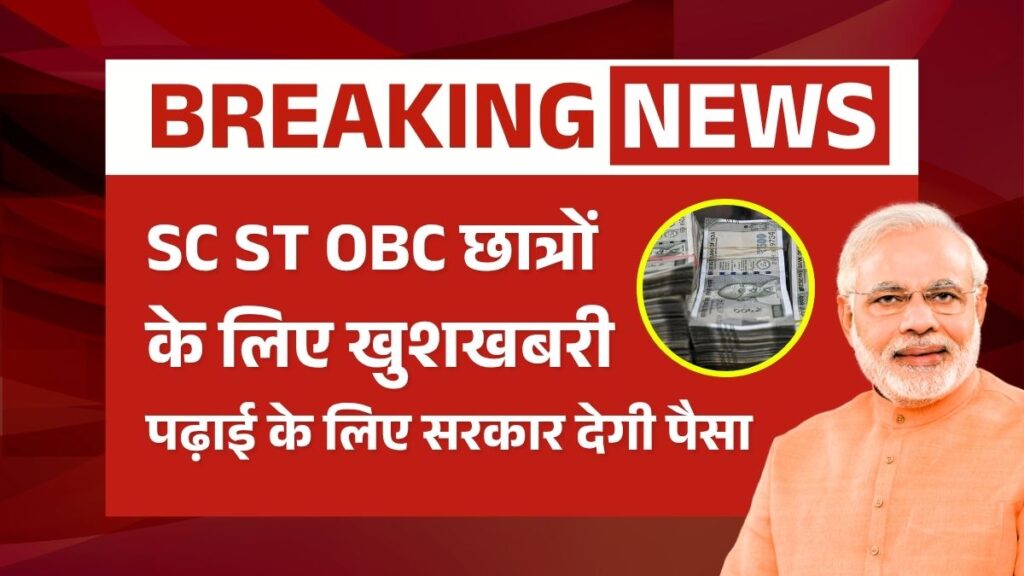 SC ST OBC Scholarship 2025