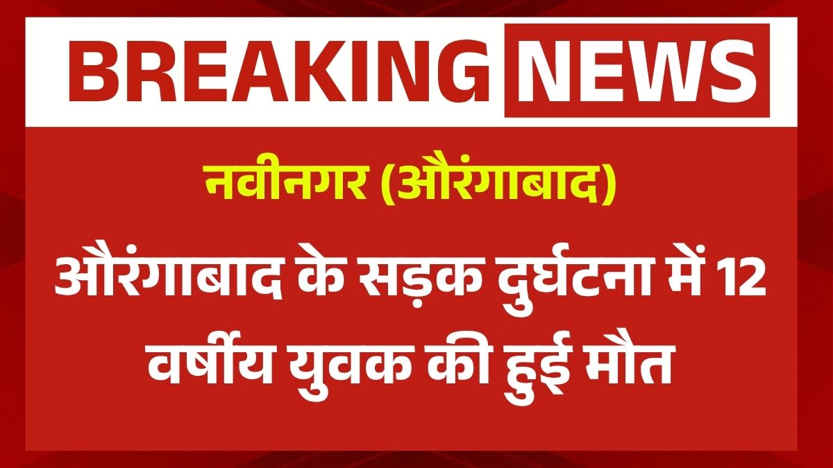 12 year old youth died in road accident in Aurangabad