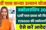 12th Pass Kanya Utthan Yojana 2025