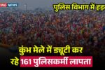 161 policemen on duty at Kumbh Mela missing