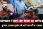 A person was killed by beating with sticks
