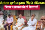 Aurangabad Bihar News Former MP Sushil Kumar Singh warned Aurangabad district administration