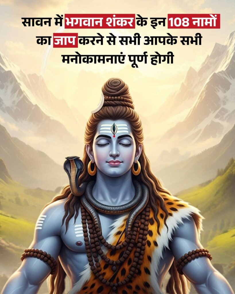 Bhagwan Shiv Ke 108 Naam: इस सावन में भगवान शिव के तीन 108 नामों का जाप करने से पूरी होगी आपकी सभी इच्छाएं 7 Bhagwan Shiv Ke 108 Naam