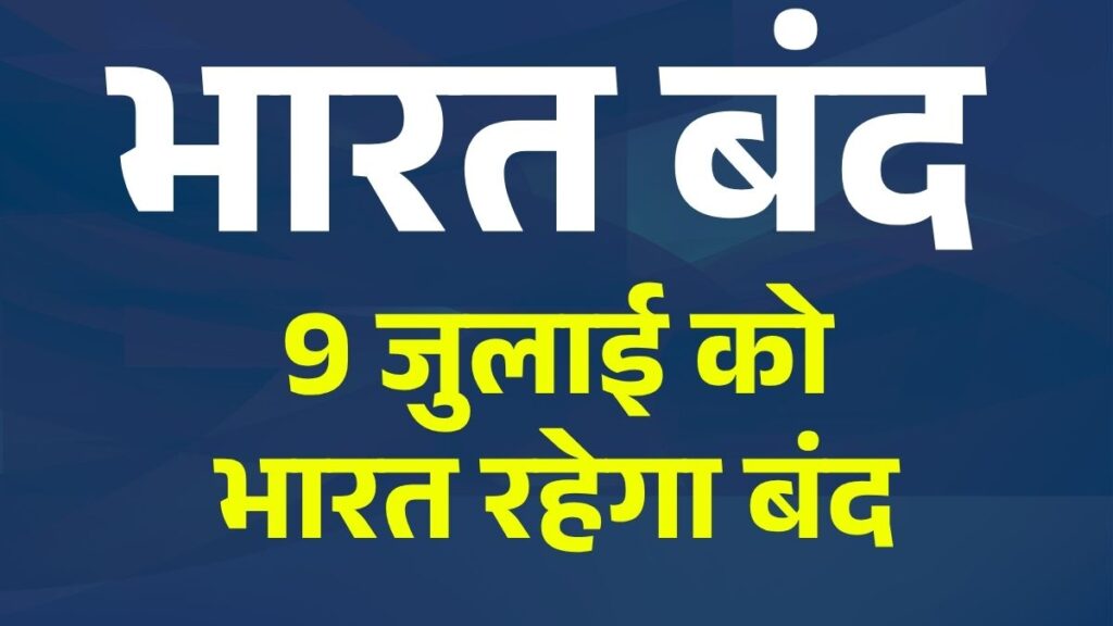 Bharat Bandh 2025: 9 जुलाई को भारत के साथ-साथ औरंगाबाद भी रहेगा बंद 3 Bharat Bandh