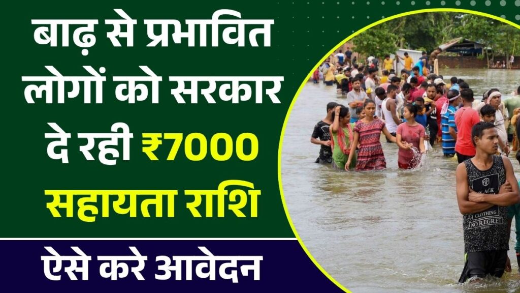 Bihar Badh Rahat Yojana 2025