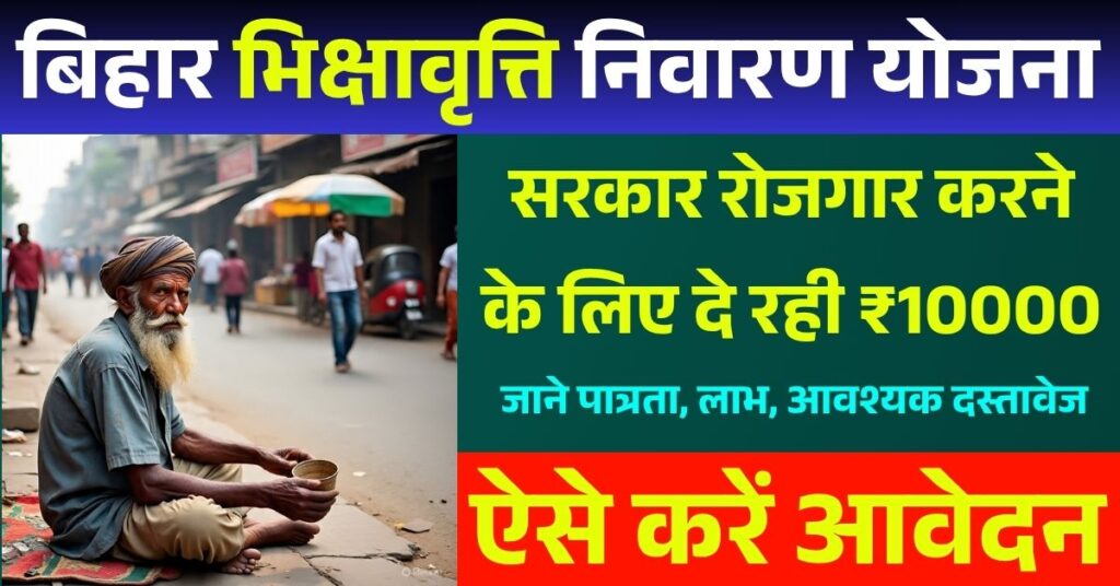 Bihar Bhikshavriti Nivaran Yojana 2025