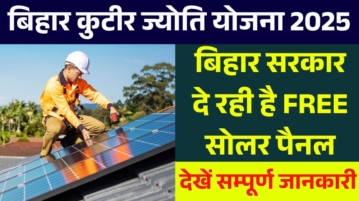Bihar Kutir Jyoti Yojana 2025