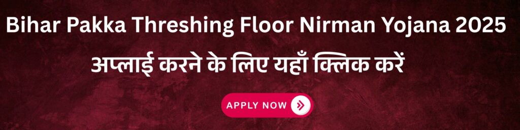 Bihar Pakka Threshing Floor Nirman Yojana 2025: किसानों को मिलेगा ₹50,000 का अनुदान, Online आवेदन प्रक्रिया शुरू! 4 Bihar Pakka Threshing Floor Nirman Yojana 2025