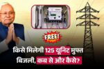 Bijli Bill Mafi Yojana 2025