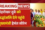 Chief Minister Hemant Soren arrived to pay tribute to Chandrashekhar Dubey