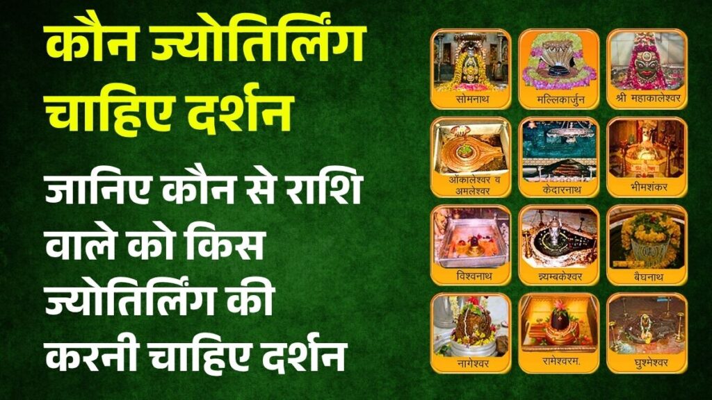 Jyotirlinga by zodiac sign