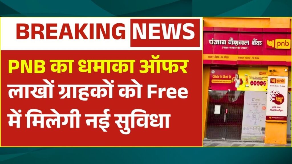 PNB's Mega Offer 2025: Millions of Customers to Get Free New Services