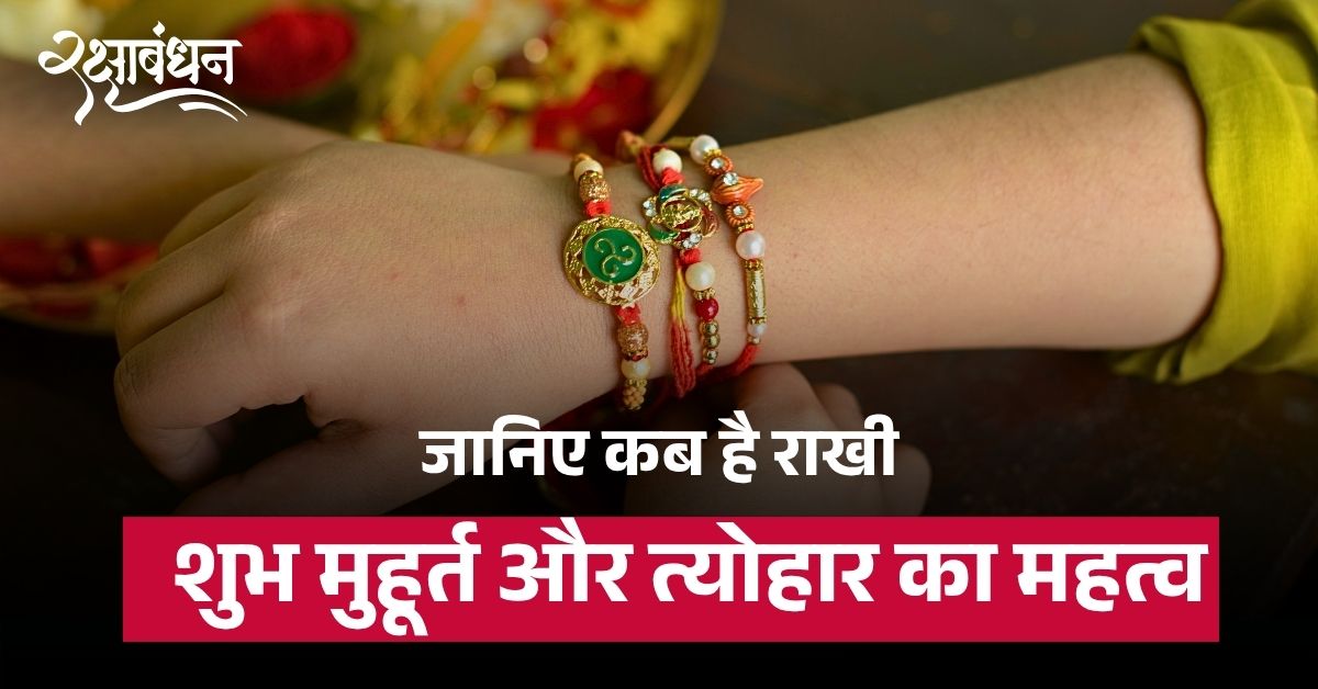 Raksha Bandhan 2025 Image