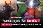 Video of offering water to Lord Nandi goes viral