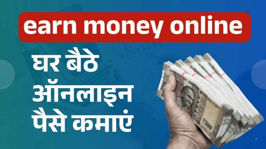 Earn Money Online 2025: घर बैठे ऑनलाइन कमाएं लाखों रुपए, जानें बेस्ट Online Income Methods 3 earn money online