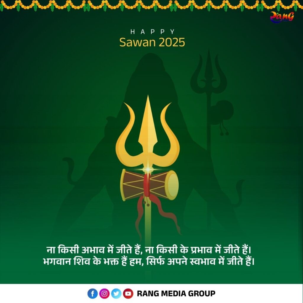 Sawan Wishes 2025: हर-हर महादेव बोलें और भेजें ये सुंदर Wishes 11 happy sawan 2025 shiv bhakti