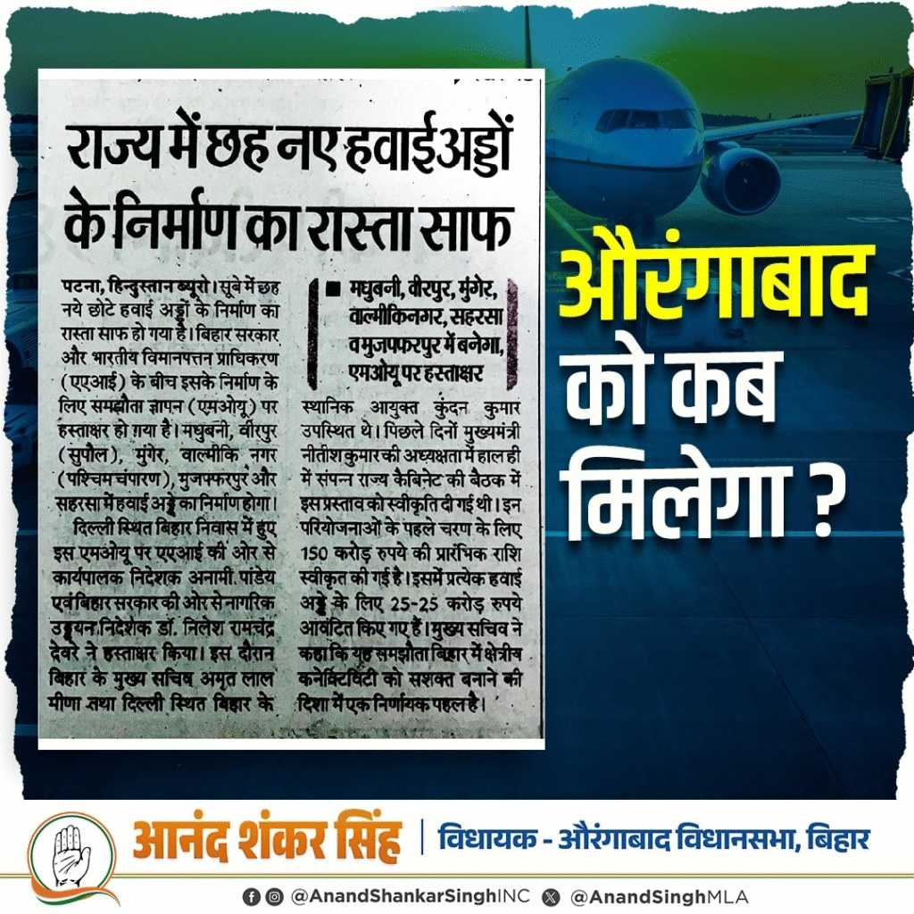 औरंगाबाद में कब बनेगा Airport? विधायक आनंद शंकर ने सरकार से पूछा सवाल - Bihar News Airport 2025 3 Airport