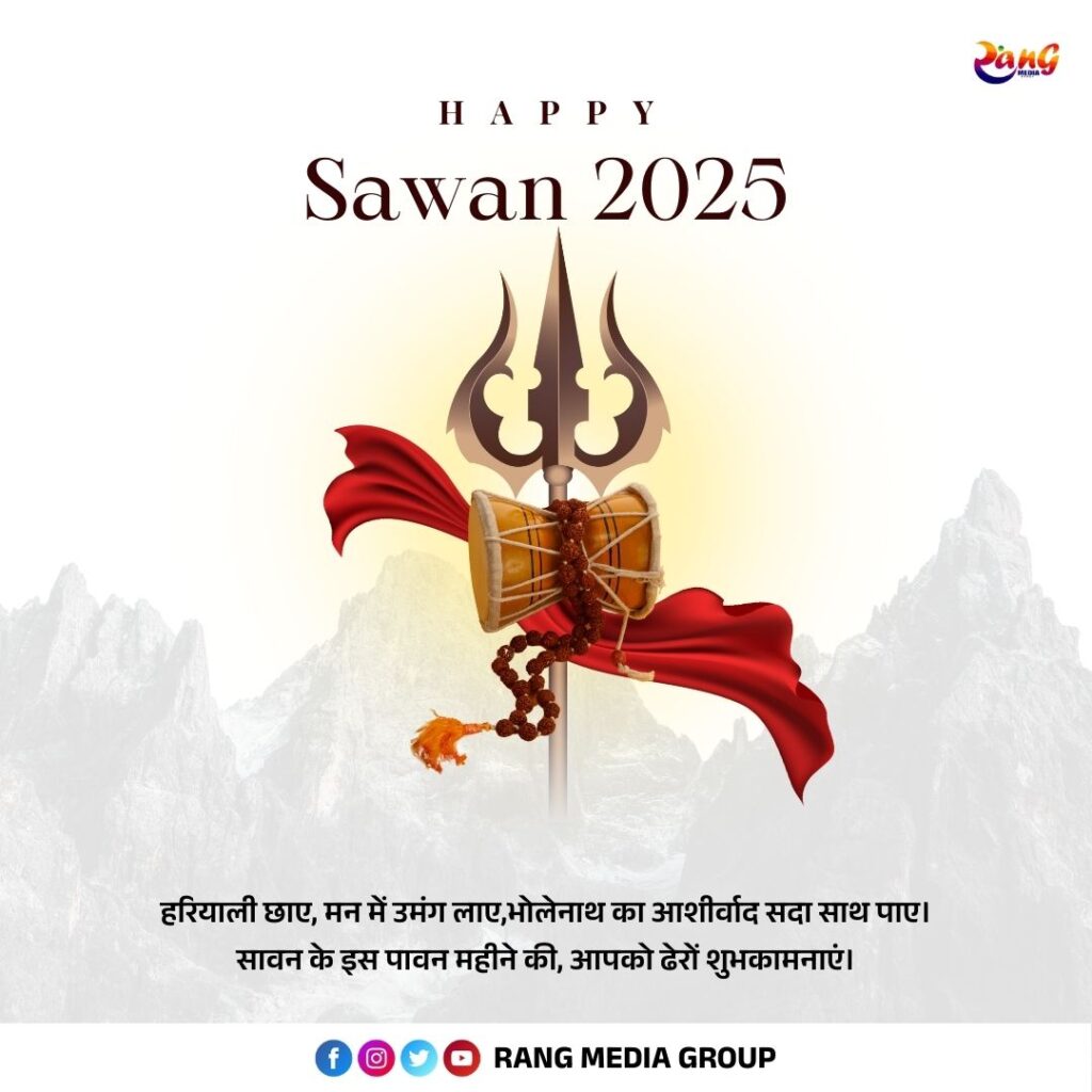 Sawan Wishes 2025: हर-हर महादेव बोलें और भेजें ये सुंदर Wishes 5 sawan 2025 greetings hindi