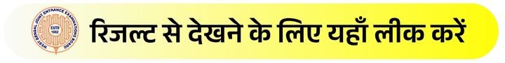 WBJEE Result 2025