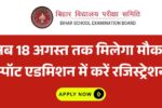 bihar board inter admission 2025 spot admission date 18 august