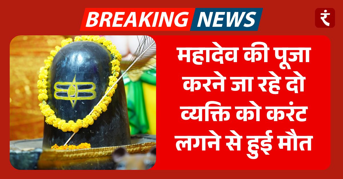 mahadev pooja electrocution death