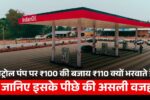petrol pump 110 rupaye ka tel ka sach