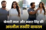 Khesari Lal Yadav and Akshara Singh photo was tampered with
