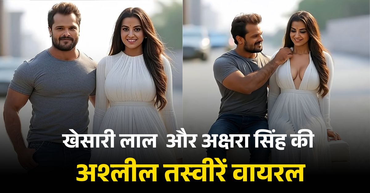 Khesari Lal Yadav and Akshara Singh photo was tampered with