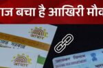 PAN card link with Aadhaar card