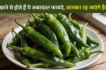 mirch khane ke fayde